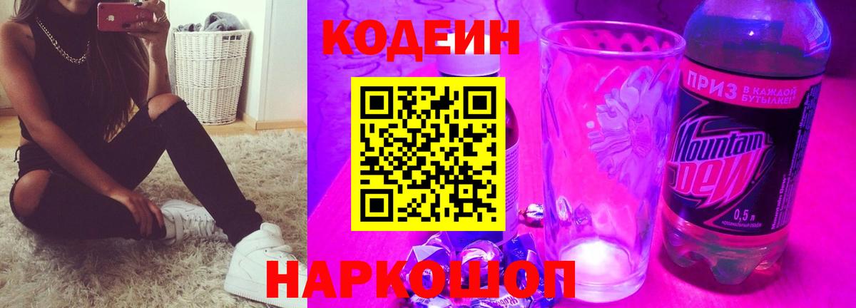 Кодеин напиток Lean (лин)  Вход с VPN  Лесосибирск  Кодеин Purple Drank 